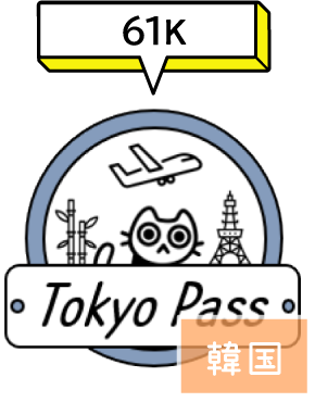Tokyo Pass 韓国